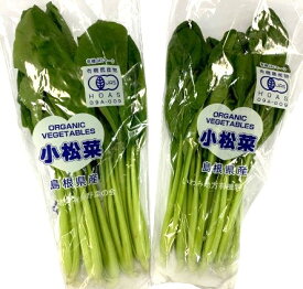 【有機認証】島根の有機小松菜　約200gP　x2個セット【冷蔵】