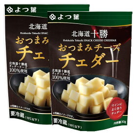 よつ葉　北海道十勝　 おつまみチーズチェダー 　30g　x2個セット【冷蔵】