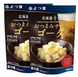 よつ葉　北海道十勝　 おつまみチーズゴーダ 　30g　x2個セット【冷蔵】