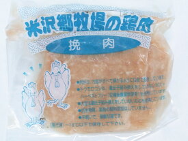 国産鶏肉　米沢郷牧場の鶏肉　挽肉（ムネ）200gx4 セット【冷凍】