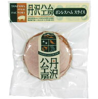 丹沢農場　ボンレスハムスライス　100g【冷蔵】