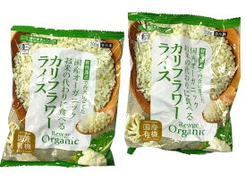 Revege　国産オーガニック　お米の代わりに食べるカリフラワーライス　200g　x2個セット【冷凍】
