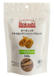 ビオカシ オーガニック ドライ白イチジク(ハーフカット)140g x2個セット