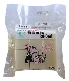 庄内協同ファーム　有機白切もち　500g　x2個セット