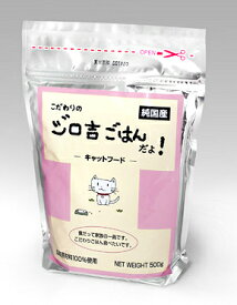 【ペットフード】こだわりのジロ吉　キャットフード　500g　x2個セット