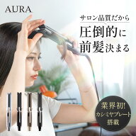 楽天市場】AURA THE ONE STRAIGHT IRON ザ・ワン ストレートヘア 
