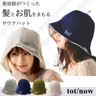 tot/now 公式 サウナハット タオル トットノウ 美容師が作った髪とお肌をまもるサウナハット メンズ レデ…