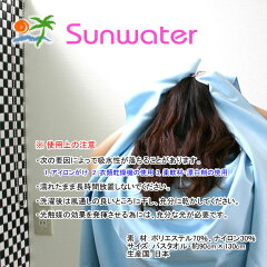 Sunwaterサンウォーターバスタオル900×1300mm