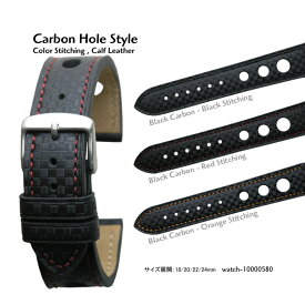 【送料無料】Carbon Hole Style 18mm 20mm 22mm 24mm Calf Leather Color Stitching and Stainless Satin Buckle / 時計ベルト 時計バンド 時計ストラップ カーボン調型押し