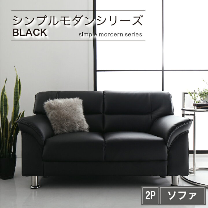 楽天市場】【新生活応援】シンプル モダン ブラック 黒 ソファー  