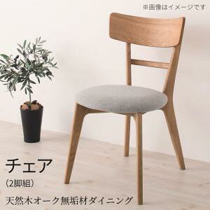 【25日12時〜★P5倍&最大1500円クーポン】ダイニングチェア 2脚セット ダイニング 椅子 天然木 オーク 無垢材 おしゃれ ナチュラル 北欧