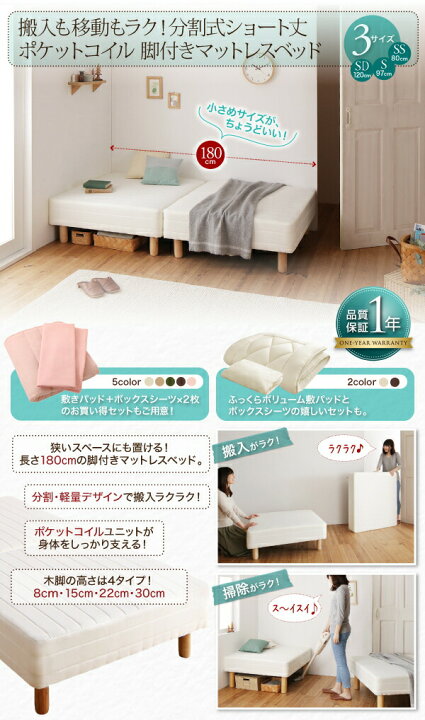 楽天市場】ショート丈分割式脚付き マットレスベッド ポケットお買い得 