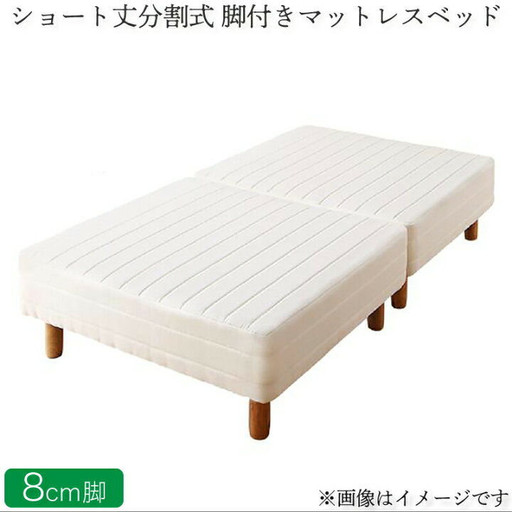 楽天市場】ショート丈分割式脚付き マットレスベッド ポケットお買い得 