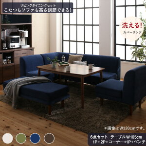 【30日20時〜誰でも全品P5倍】ダイニングテーブルセット ダイニング テーブル ソファ セット 洗える 北欧 こたつ ヒーター 5人 6点セット(テーブル+2Pソファ1脚+1Pソファ2脚+コーナーソファ1脚