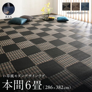 【30日20時〜誰でも全品P5倍】洗える ラグ カーペット 日本製 PP ポリプロピレン アトピー ダイニング ダイニングラグ キャンプ アウトドア 和モダン い草風モダンデザインラグ ラグ 本間6畳(2