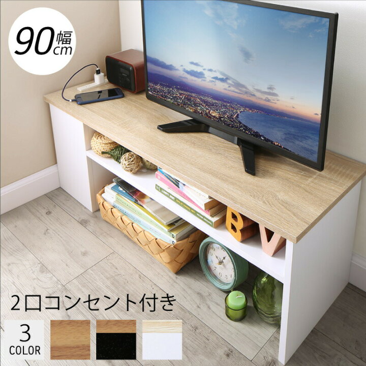 楽天市場 テレビ台 90 90cm テレビボード 32型 収納ボックス 収納 2口コンセント付き コーナー ケーブル収納 隙間 スリム コンパクト 配線 整理 すっきり 木目 ウォールナット 白 黒 ブリッサリットル