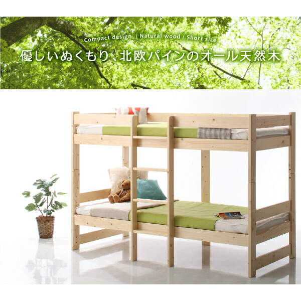 コンパクト天然木2段ベッド ベッドフレームのみ セミシングル ショート丈 | ブリッサリットル