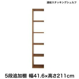 棚 シェルフ 本収納 連結スタッキングシェルフ Connect wall コネクトウォール 専用別売品 ハイタイプ 追加用連結シェルフ