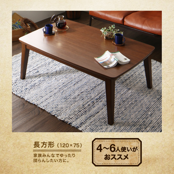 こたつテーブル 木目デザインこたつテーブル 4尺長方形(75×120cm) | ブリッサリットル