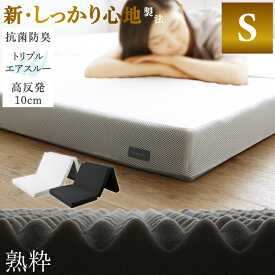 楽天市場 高反発マットレス エアースルー シングル 厚さ10cmの通販