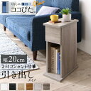 【超ポイントバック祭★最大1500円クーポン】サイドテーブル コンセント ナイトテーブル ソファ ベッドサイド ベッド おしゃれ 木製 北欧 収納 引き出し 白 黒 グレー 茶 コンパクト スリム ミニテーブル 小物収納 寝室 玄関 棚 2口コンセント付 引出しタイプ 幅20