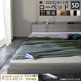 【20日12時〜★P5倍＆最大1500円クーポン】ベッド ローベッド フロアベッド マットレス付き ベット シングルベッド セミダブルベッド ダブルベッド フレーム ベッドフレーム グレー ブラック 白 ホワイト ブラウン おしゃれ 宮付き すのこ マットレス付き セミダブル