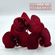 ヘッドドレス【ケース付き】【ベロア 胡蝶蘭 3輪セット・5輪セット】造花 髪飾り 結婚式 成人式 卒業式 …