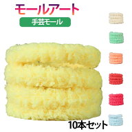 カラー 手芸モール ふわふわ クラフトモール 造形材料 手作りぬいぐるみ モールドール 10本セット クラフ…