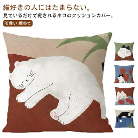 クッションカバー カフェ風 ソファ 45×45cm ネコ 枕 抱き枕カバー 動物 キャット 北欧 アニマル 猫のイラスト クッション カバーのみ 送料無料 クッションカバー 送料無料 単品 カバー 水洗いOK 新生活 新居 引越し祝い 新築 子供部屋 インテリア