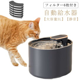 自動給水機 自動水やり器 犬 浄水機能付き 水飲み器 ペット 猫用給水器 猫 給水器 猫 大容量3L 静音 【フィルター6枚付き】自動給水器 自動 給水 活性炭フィルター 給水器 ペット給水器 みずのみ器 ねこ ネコ いぬ 留守番対策 水飲み 水入れ 循環式給水器 自動水やり機