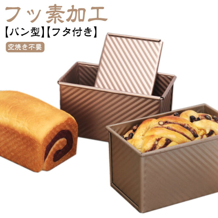 楽天市場】 フッ素加工 食パン 波紋型 熱伝導の良い 型 パン型 蓋付き 