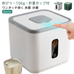 計量カップ付き こめびつ 10kg 米びつ 米びつ ストッカー 保存ケース 密閉 密閉容器 保存 保存容器 米櫃 抗菌 無洗米兼用 ペットフードストッカー ライスストッカー シンク下米びつ キッチン