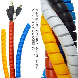 【送料無料】配線カバー 配線 内径8mm ケーブル コード カバー 配線チューブ 16mm 配線コード 配線保護 パソコン用 保護カバー 電気コード 結束 テレワーク ケーブルアクセサリ スパイラルチューブ 10mm コルゲートチューブ 12mm 14mm 配線隠し