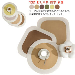 無地 配色 ランチョンマット 防水 北欧 おしゃれ プレースマット シンプル プレイスマット モダン 高級 ランチクロス 撥水加工 ランチョンマット フェイクレザー 食卓 レストラン ダイニン