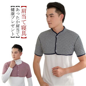 肩当て 肩あて 綿100% 肩 メンズ かたあて 肩あて 寝具 肩掛け 長袖 男性 ポンチョ ウォーマー 大きいサイズ 防寒対策 暖かい 襟付 風邪予防 洗える 肩こり 肩保温 高齢者 父の日 敬老の日 ギフ