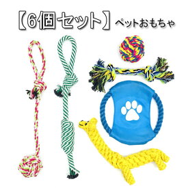【6個セット】犬おもちゃ 犬ロープおもちゃ 犬用玩具 噛むおもちゃ ペット用 ストレス解消 丈夫 耐久性 清潔 歯磨き 小/中型犬に適用