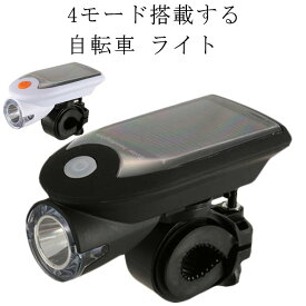 自転車ライト 自転車LEDライト ソーラー充電 ロードバイクライト 防塵 防水 ヘッドライト 明るい USB充電 4モード搭載 高輝度 取り付け簡単 軽量