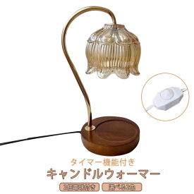 アロマ キャンドルウォーマー すずらん タイマー機能付き キャンドルホルダー 灯 ランプ ライト おしゃれ アロマキャンドル 溶かす 間接照明 インテリア 誕生日 ランプ 女性 プレゼント 花 ギフト 調光 キャンドルライト キャンドルウォーマーランプ