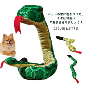 犬 おもちゃ コスプレ ヘビ 乙巳年 蛇 犬 ペット 巳年 新年 玩具 服 干支 動物ぬいぐるみ 年賀状 可愛い 被り物 噛むおもちゃ 音の出る 記念撮影 蛇形 ぬいぐるみ 音が鳴る 猫用スカーフ 運動不足解消ストレス解消グッズ ハロウィン クリスマス