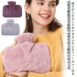 1500ml お湯入れ 防寒グッズ エコファー 注水式 ゆたんぽ 選べる2個セット 湯たんぽ ふわふわ 保温カバー 冷え対策 電気不要 大容量 繰り返し使用可 暖房器具 防爆 生理期最適 湯たんぽ 寒さ対