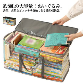 透明収納ケース 見せ収納 透明 コミック 収納袋 雑誌 収納ボックス クリア ビニールバッグ 本 ぬいぐるみ 収納ケース 毛布 本収納ケース 衣類 布団 透明収納ケース ブランケット ぬいぐるみ 収納袋 防水 防塵 防カビ 送料無料