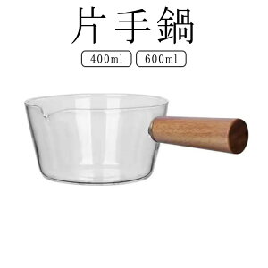 ミルクパン 透明 片手鍋 ガラスポット ガラスパン インスタ ミニ鍋 ガラス製 600ml 小鍋 卓上鍋 ガラス鍋 耐熱ガラス V字型注ぎ口 台所用品 透明 クリア 400ml 耐熱 キッチン 調理器具 多機能 木