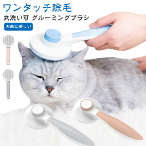 猫 猫 ブラッシング くし ブラシ 犬 対策 痛くない ワンタッチ ブラシ ペット 短毛 マッサージ 長毛 ごっそり ワンプッシュ 抜け毛 ブラシ よく取れる ペットブラシ ネコ 柴犬 ねこ 換毛期 ピ