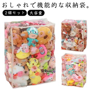 2個セット ぬいぐるみ収納袋 おもちゃ収納 ぬいぐるみ 収納 透明 クリア 収納ケース 大容量 防水 折りたたみ 収納ボックス 衣類収納 収納袋 中身が見える ディスプレイ 整理整頓ファスナー