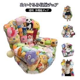 大容量 ぬいぐるみ 透明 収納袋 見せる収納 防塵 ぬいぐるみ収納チェア 防カビ ぬいぐるみ収納ケース 収納チェア おもちゃ 透明 折りたたみ 子供部屋 リビング 寝室 家庭用