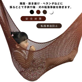 ベランダネット 階段ネット 手すり用 階段用 安全対策 網 階段転落防止ネット 落下防止 転落事故防止 子供 室内 ペット 吹き抜け 転落防止 安全ネット 屋外 安全対策 ホワイト ブラウン 転落防止ネット