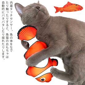 ペット おもちゃ 魚 猫 電動おもちゃ 人気 ペット用品 ブルブル震えるおもちゃ 動く魚 電動魚　遊び道具 ハマる おもちゃ ネコ