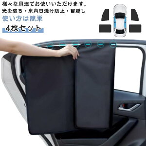 4枚セット サンシェード 車 サイド 後部座席 マグネット 運転席 助手席用 後部座席 日よけ 遮光カーテン 専用サンシェード 夏 暑さ対策 遮光 UVカット 目隠し 車中泊 アウトドア 仮眠 自動車