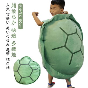 幼稚園 抱き枕 亀 子供用 カメ かわいい ふわふわ 幼児 シェル ぬいぐるみ 小学生 ウェアラブル 可愛い 保育園 ピロー タートル 特大 癒し枕 面白いドレスアップ 背もたれ クッション 超柔ら