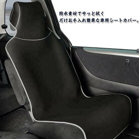 汎用タイプ 運転席・助手席兼用 カーシートク シートカバー 前席 軽自動車 防水 座席 汎用 車 簡単装着 汚れ防止 撥水加工 車シート 車内用品 車内 インテリア 車用シートカバー